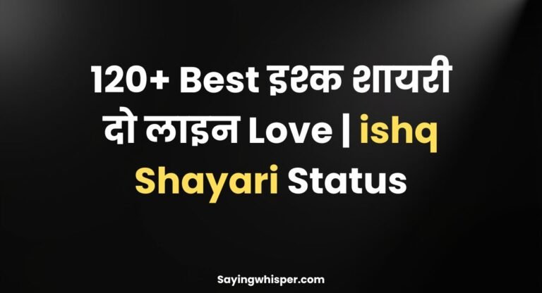 120+ Best इश्क शायरी दो लाइन Love | ishq Shayari Status