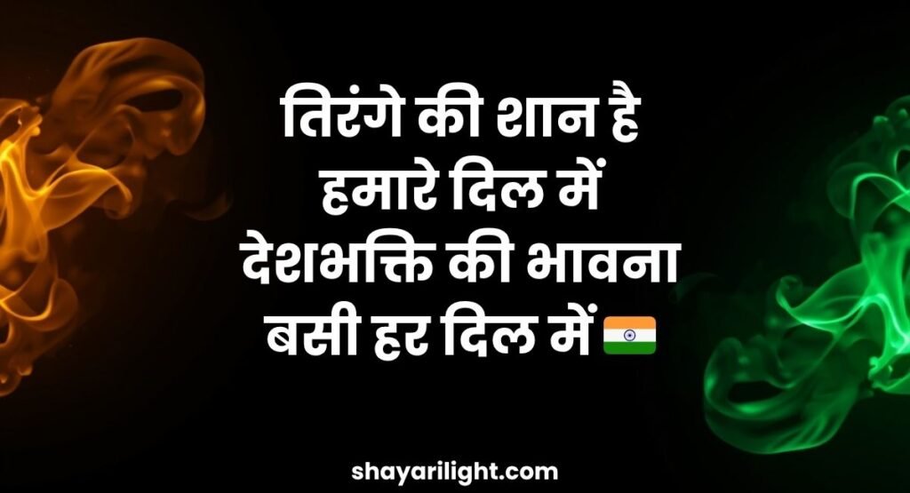 15 August Desh Bhakti Shayari