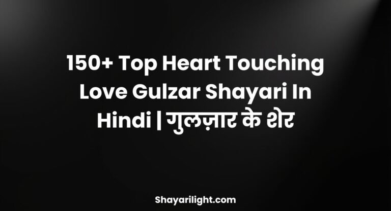 150+ Top Heart Touching Love Gulzar Shayari In Hindi | गुलज़ार के शेर