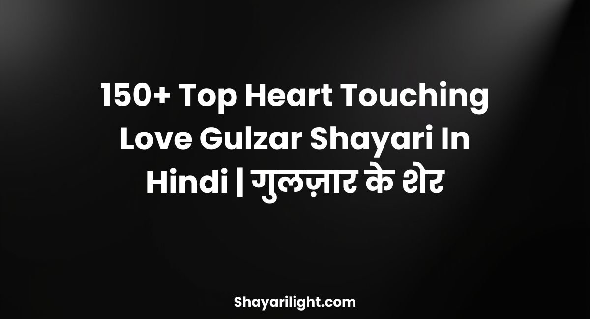 150+ Top Heart Touching Love Gulzar Shayari In Hindi | गुलज़ार के शेर