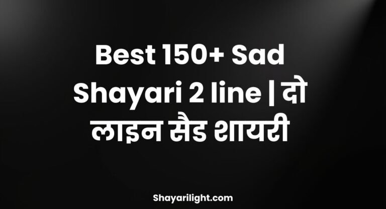 Best 150+ Sad Shayari 2 line | दो लाइन सैड शायरी