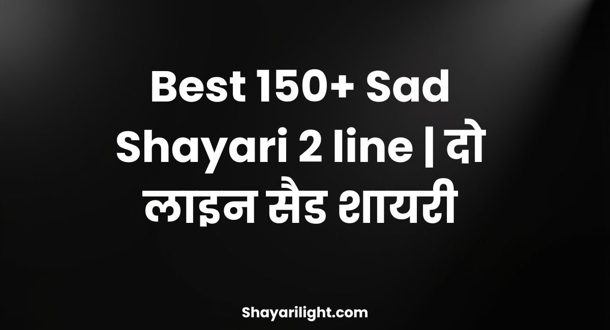 Best 150+ Sad Shayari 2 line | दो लाइन सैड शायरी
