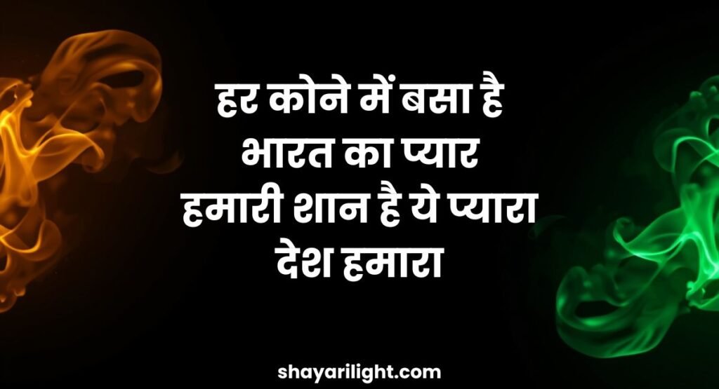 Desh Bhakti par Shayari in Hindi