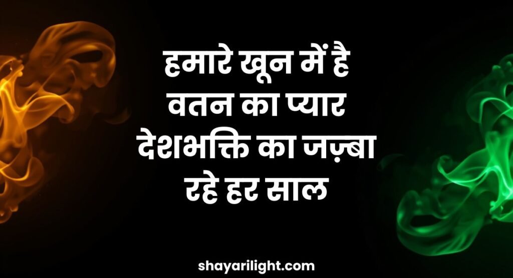 Desh bhakti shayari 2 line