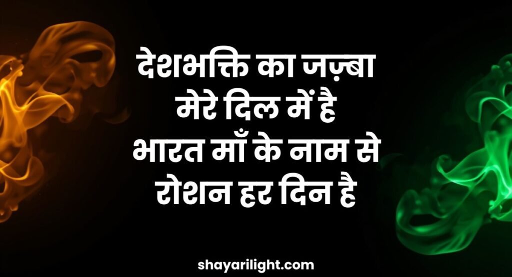 Emotional Attitude Desh Bhakti Shayari In Hindi