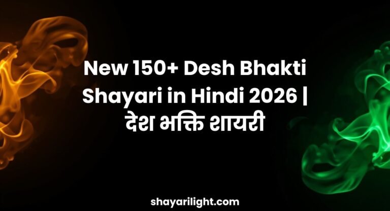 New 150+ Desh Bhakti Shayari in Hindi 2026 | देश भक्ति शायरी