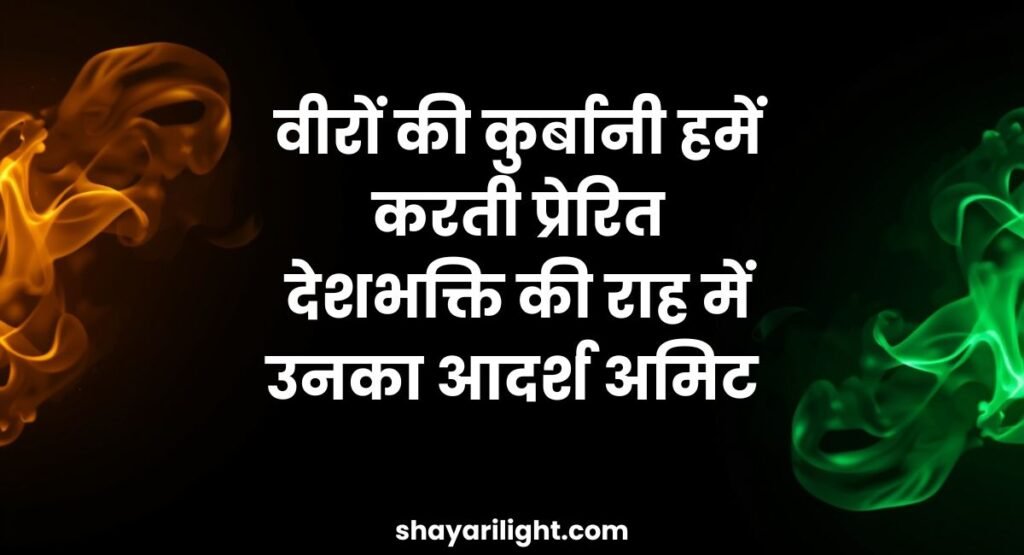 Patriotic Desh Bhakti Shayari In Hindi