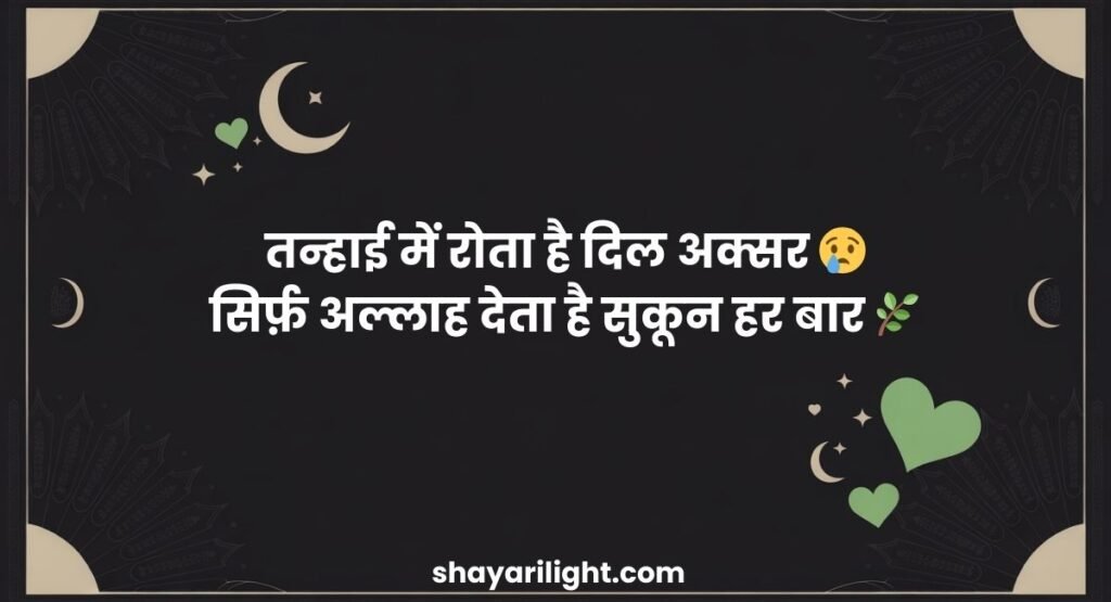 Sad Islamic Shayari in Hindi