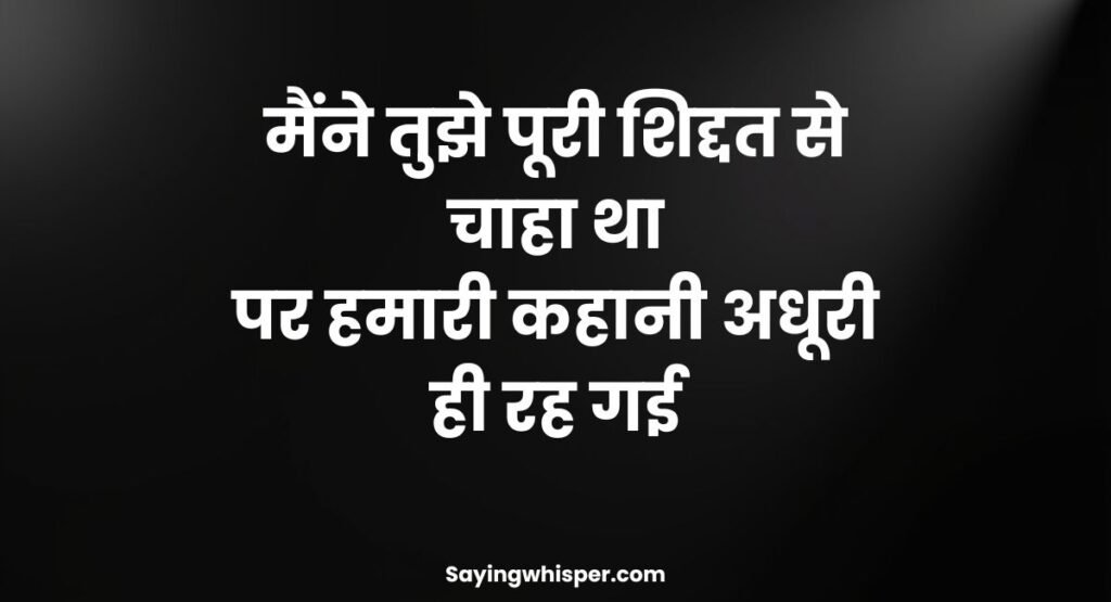 अधूरा इश्क़ शायरी