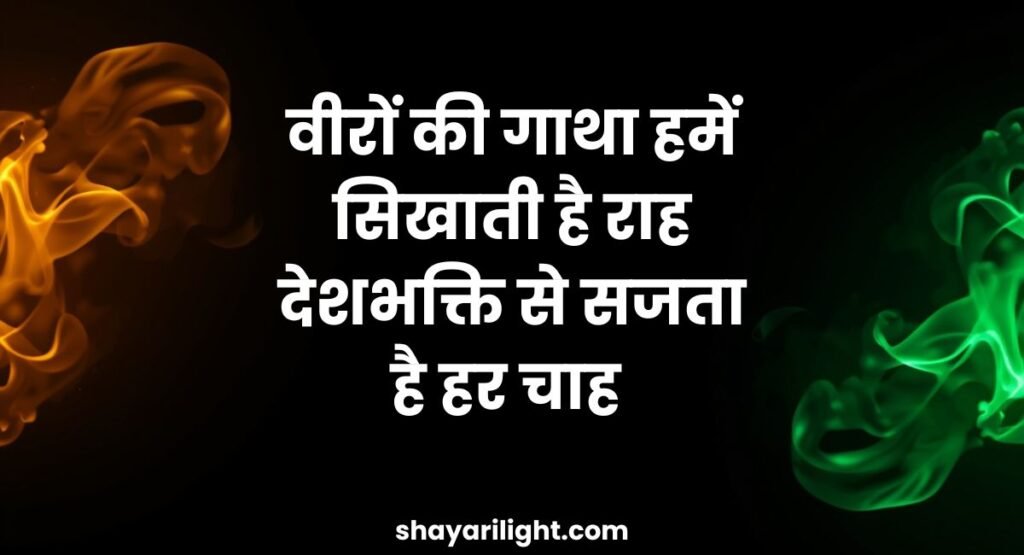 दिल को छू जाने वाली देशभक्ति शायरी