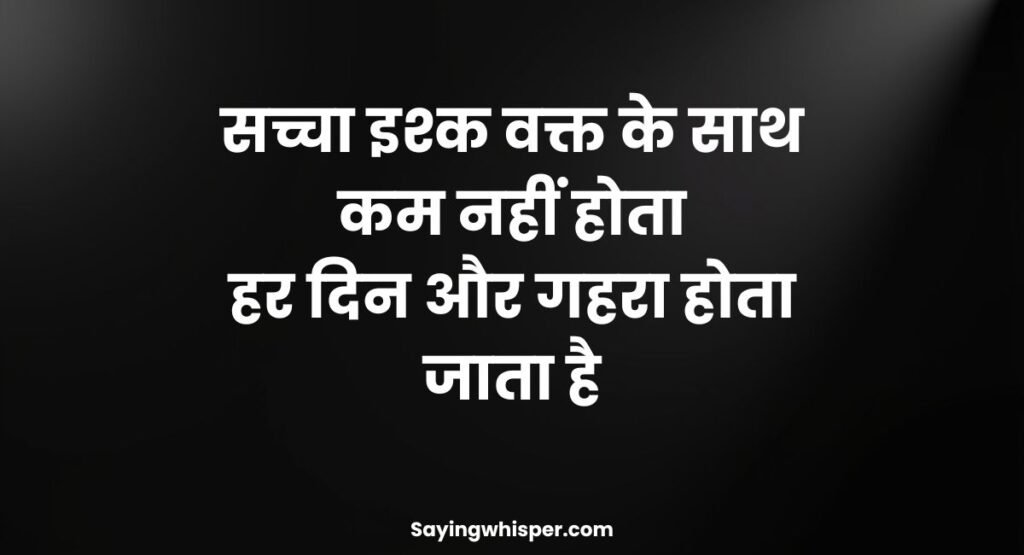 सच्चा इश्क़ शायरी