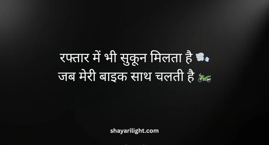 2 Line Bike Shayari in Hindi