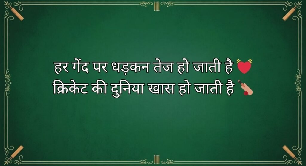 2 Line Cricket Shayari in Hindi