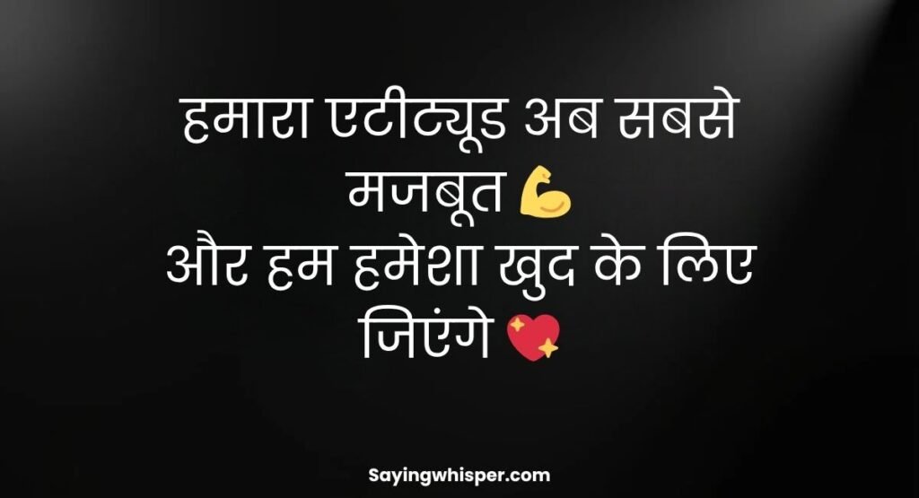 Breakup Attitude Shayari for Girls In Hindi