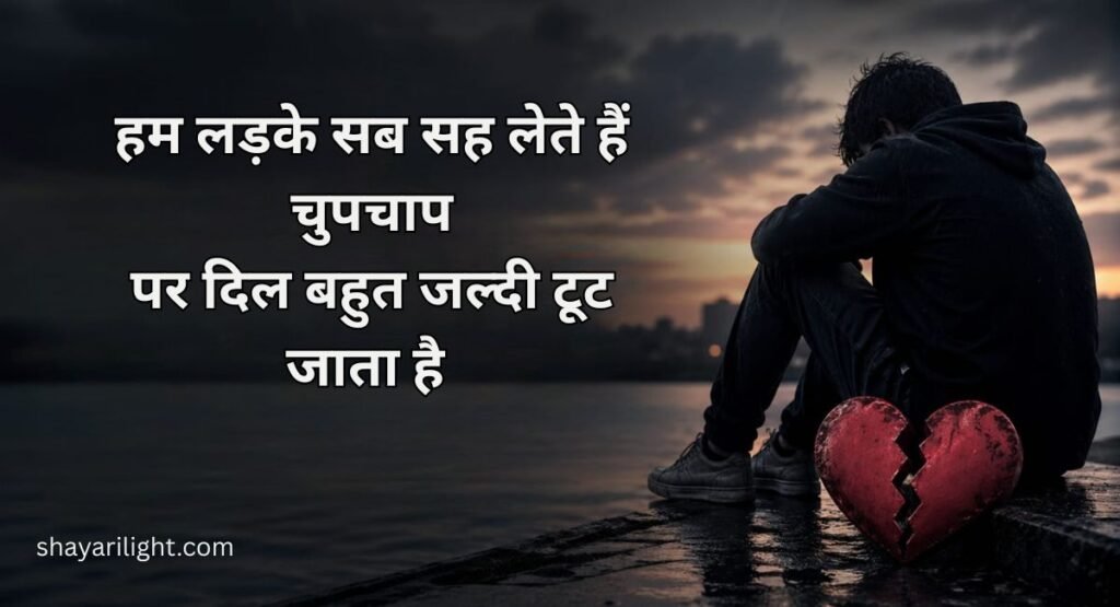 Broken Heart Shayari for Boys