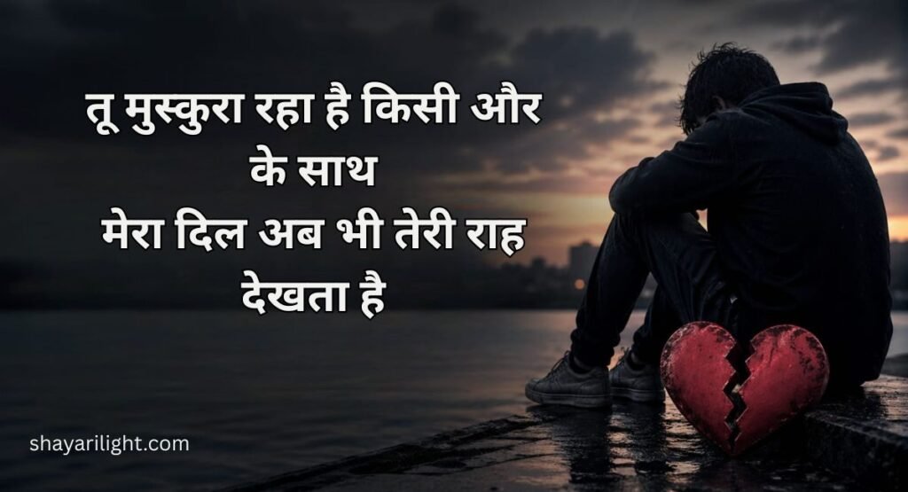 Broken Heart Shayari in Hindi