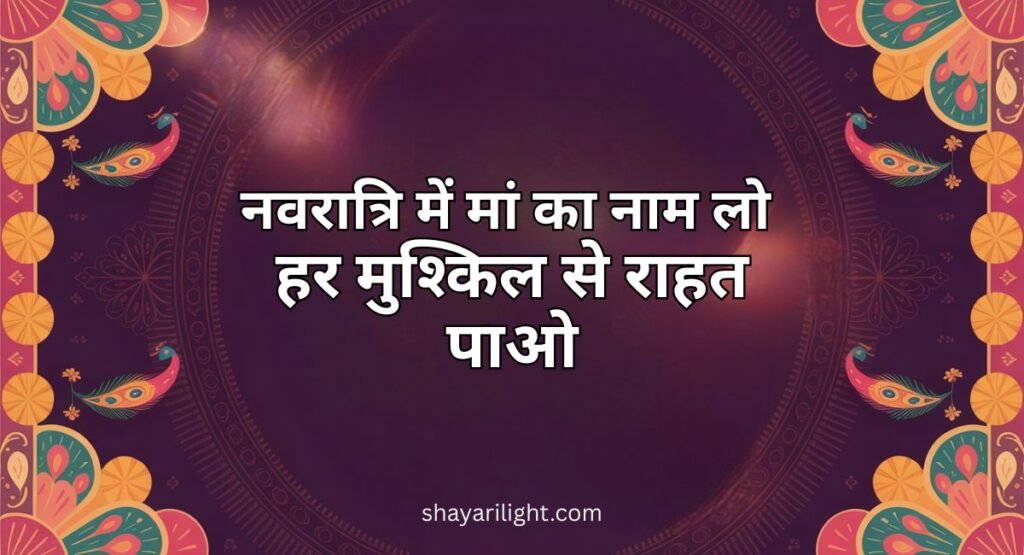 Chaitra Navratri Shayari in Hindi