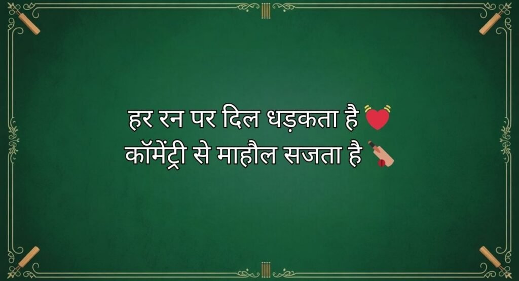 Cricket Commentary Shayari in Hindi