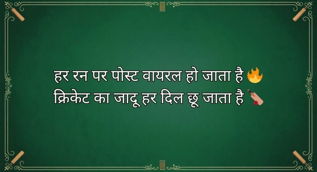 Cricket Shayari for Instagram