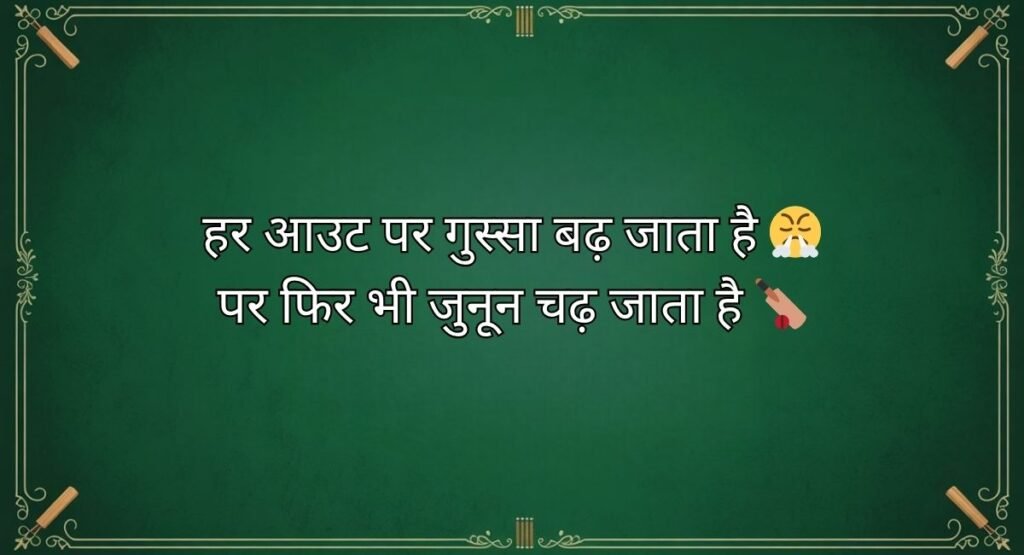 Gali Cricket Shayari in Hindi