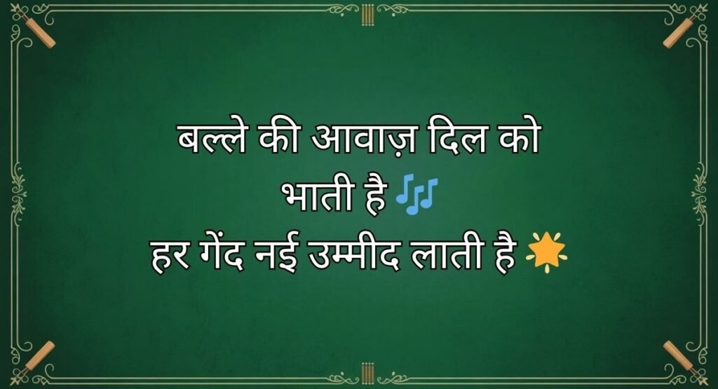 Heart-Touching Cricket Shayari