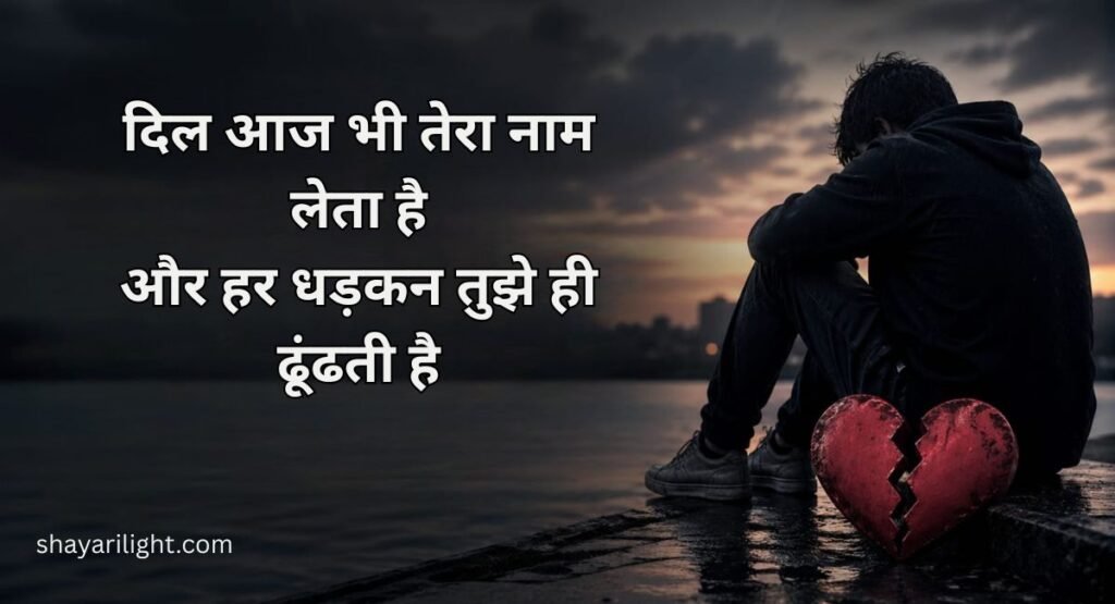 Love Broken Heart Shayari in Hindi