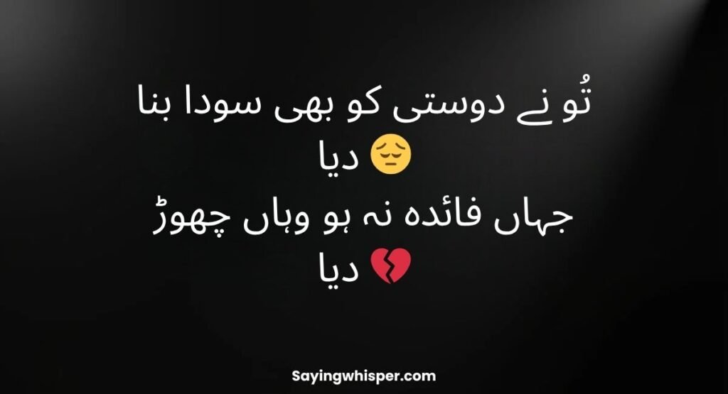 Matlabi Rishte Dhoka Shayari in Urdu