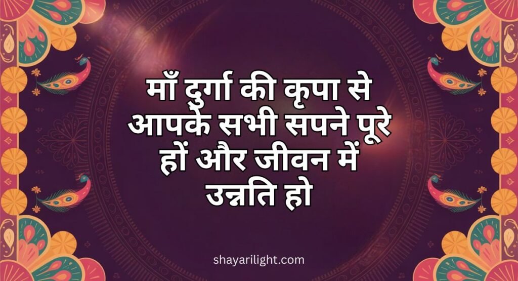 Navratri Wishes in Hindi