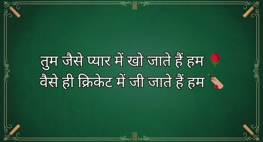 Romantic Cricket Shayari in Hindi