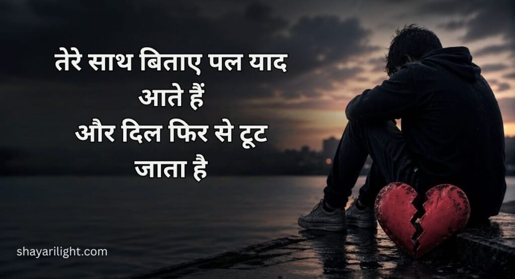 True Broken Heart Shayari in Hindi