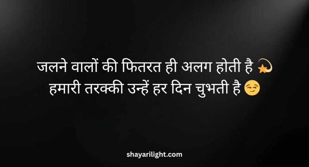 दुश्मन को जलाने वाली शायरी हिंदी में 2 Line