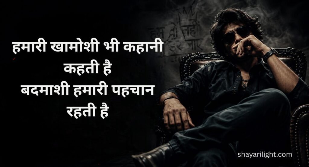 Best Badmashi Shayari In Hindi