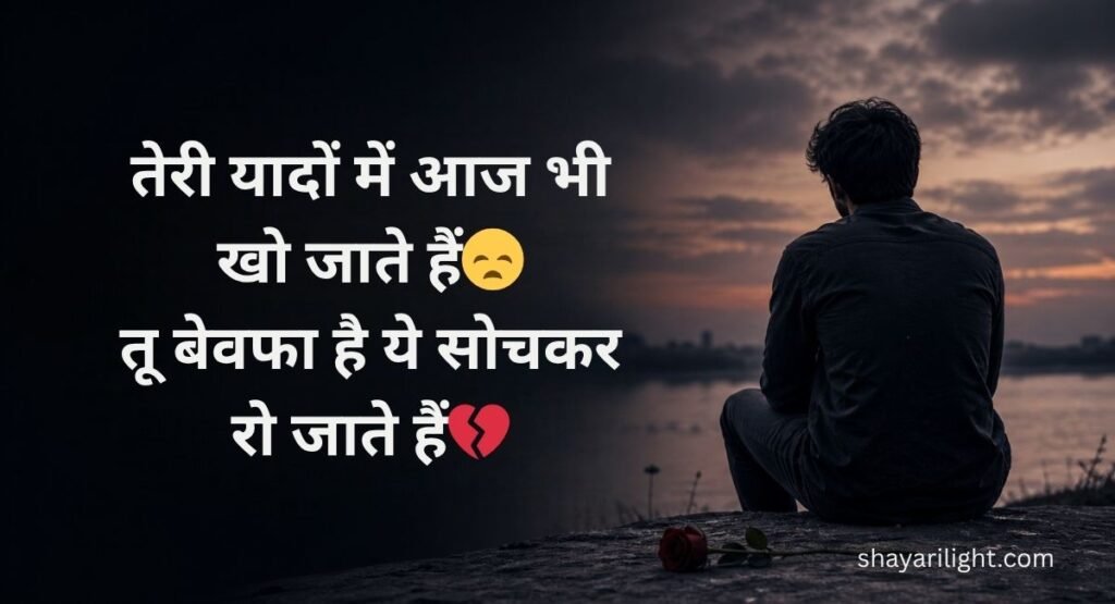 Best Bewafa Shayari in Hindi