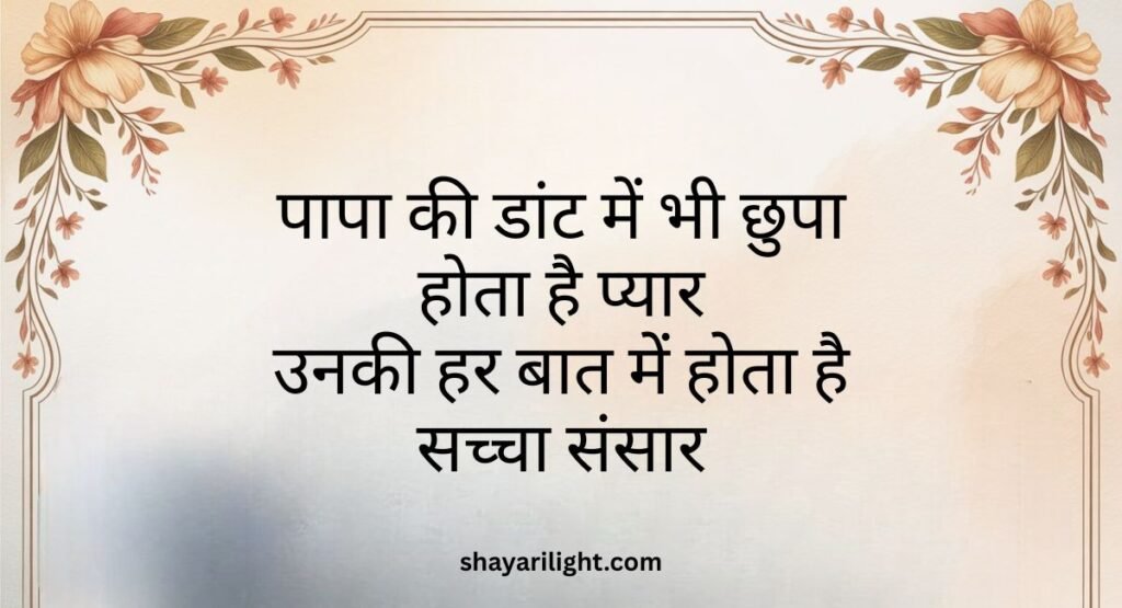 Best Papa Ke Liye Shayari in Hindi