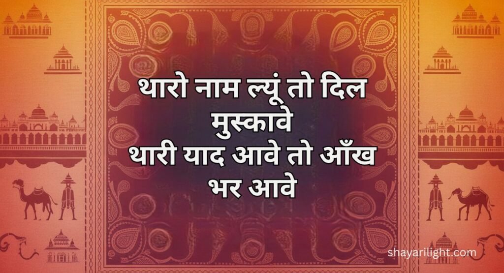 Best Rajasthani Shayari in Hindi
