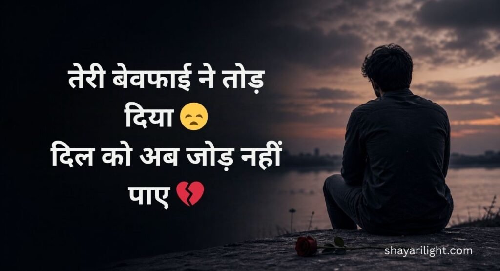 Dard Bhari Bewafa Shayari in Hindi