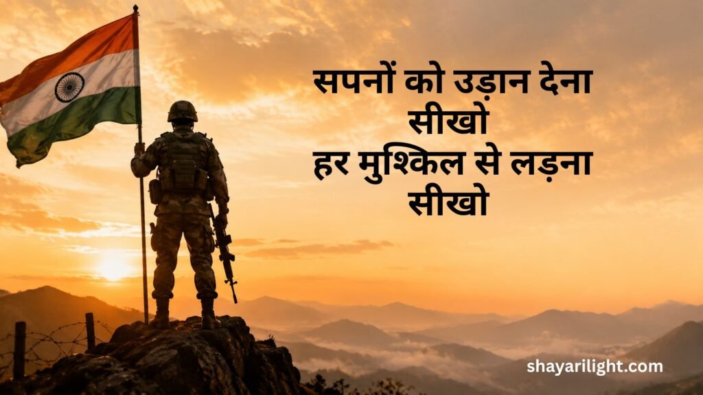Dream Army Shayari in Hindi