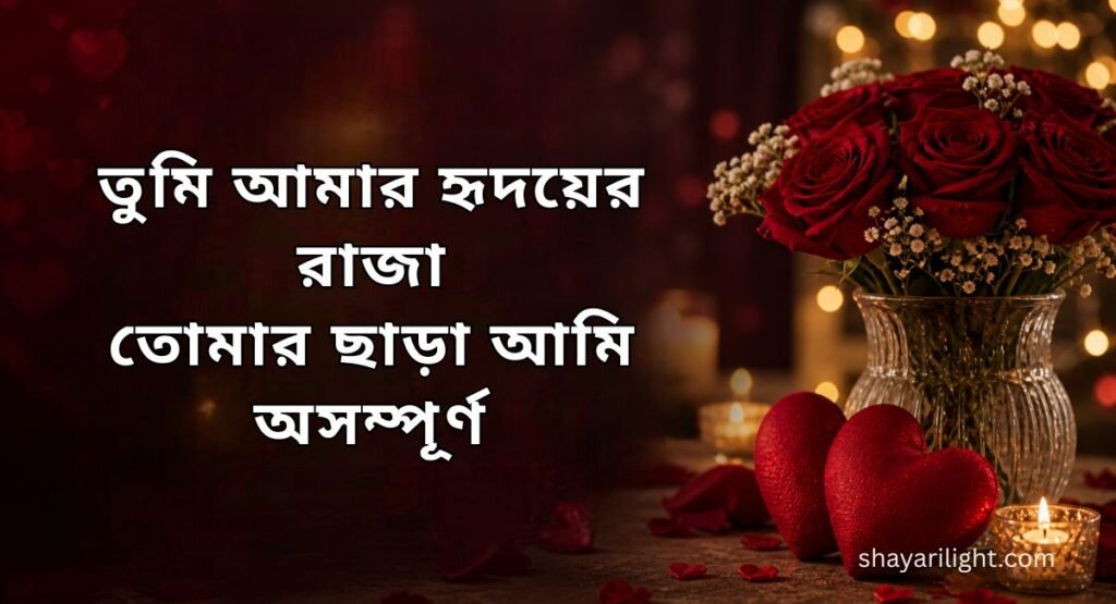 Happy Anniversary Shayari in Bengali