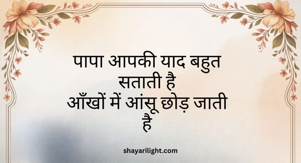Miss You Papa Ke Liye Shayari