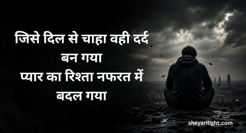 Mohabbat Se Nafrat Shayari in Hindi