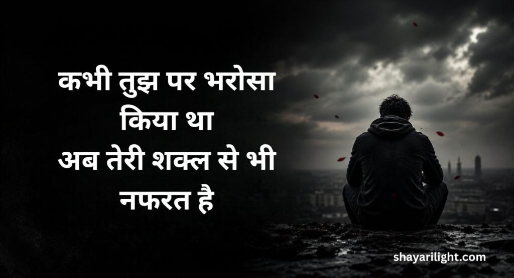 Nafrat Shayari in Hindi for Boyfriend