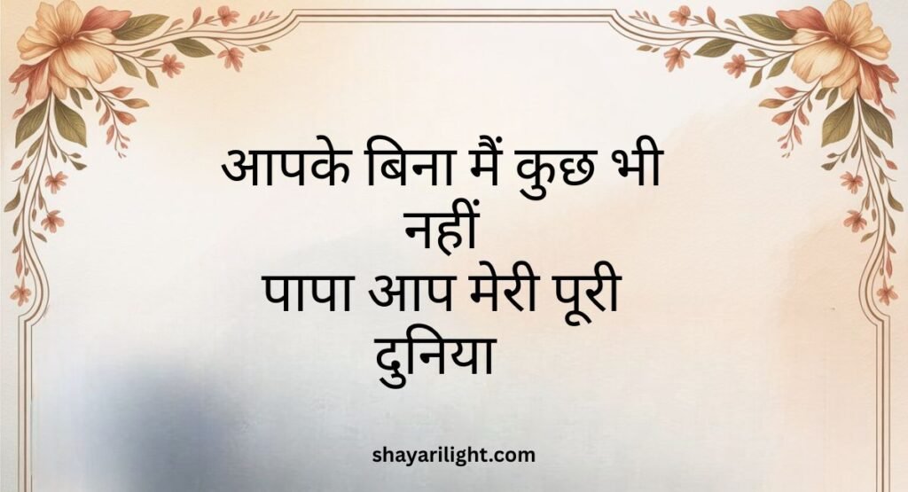 Papa ke liye Birthday Shayari in Hindi