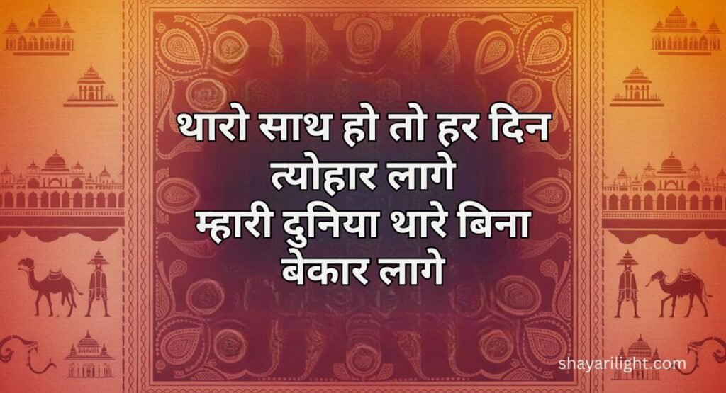 Rajasthani Marwadi Shayari