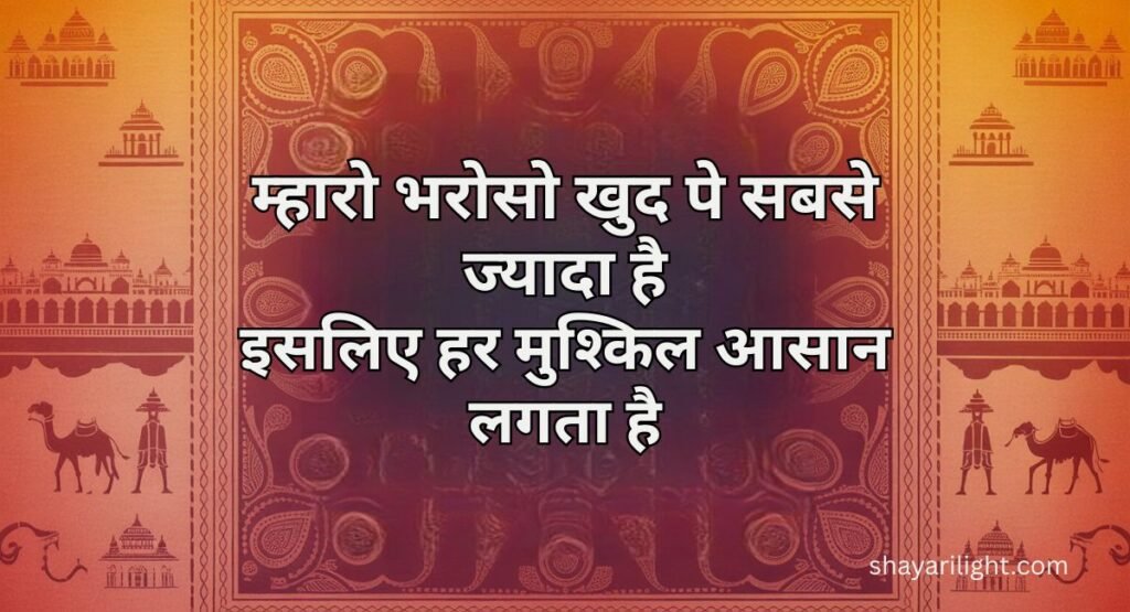 Rajasthani Shayari for Boys in Hindi