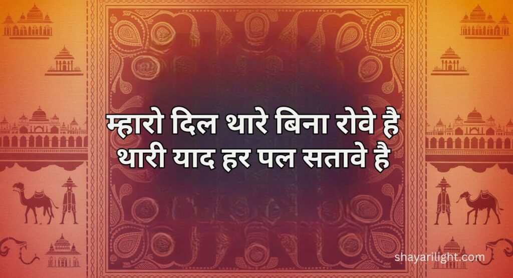 Rajasthani Shayari for Husband