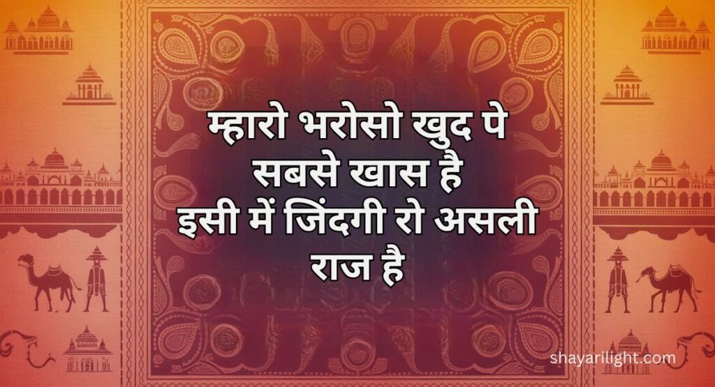 Rajasthani Shayari on Life in Hindi