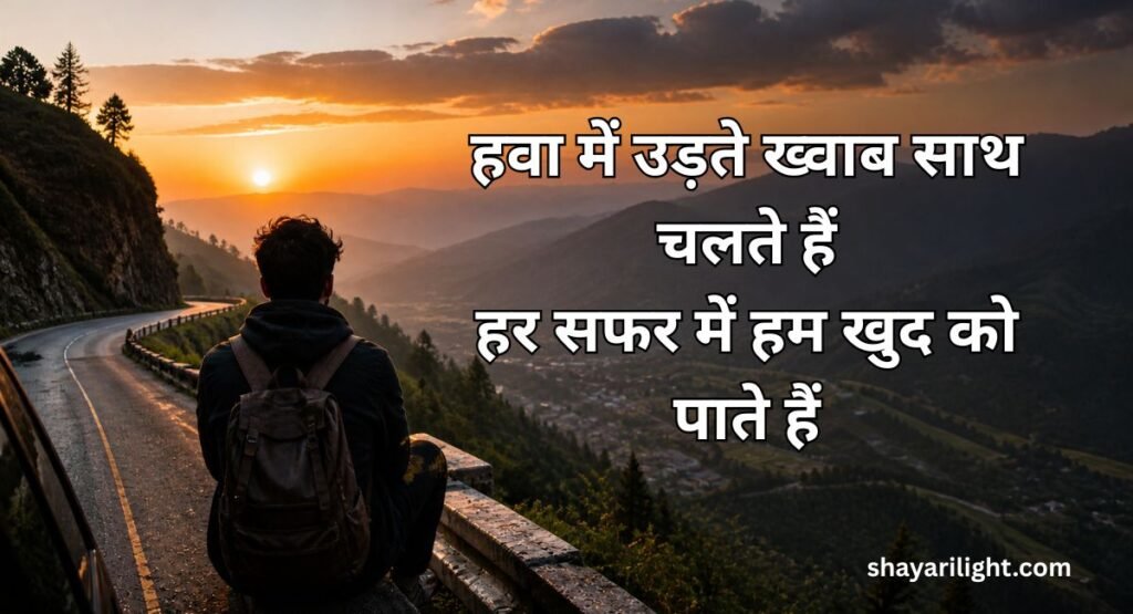 Road Trip Safar Shayari in Hindi