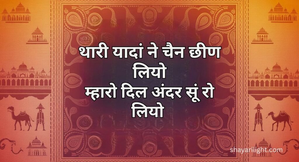 Sad Rajasthani Shayari in Hindi