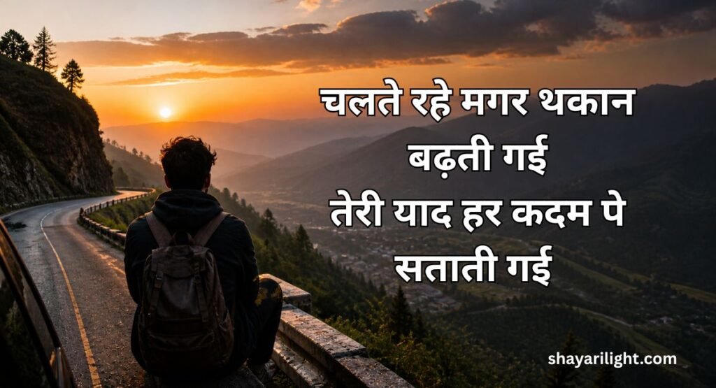 Sad Safar Shayari in Hindi
