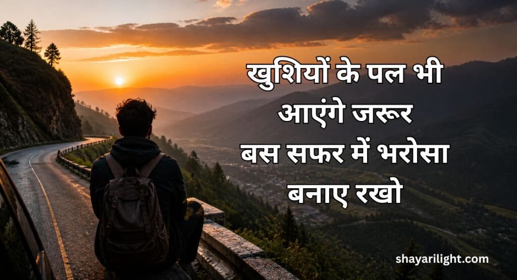 Zindagi Ka Safar Shayari in Hindi